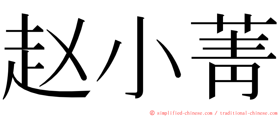 赵小菁 ming font