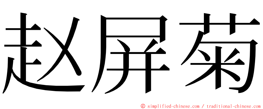 赵屏菊 ming font