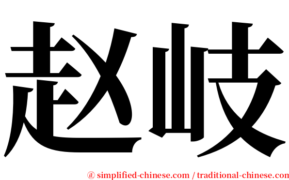 赵岐 serif font