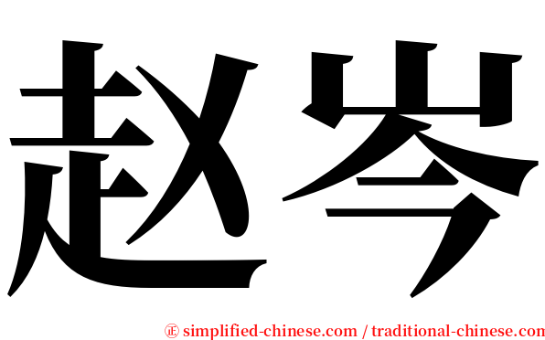 赵岑 serif font