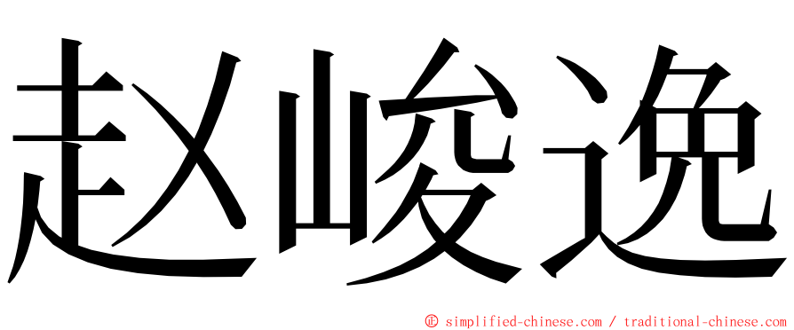 赵峻逸 ming font