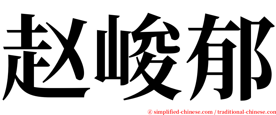 赵峻郁 serif font