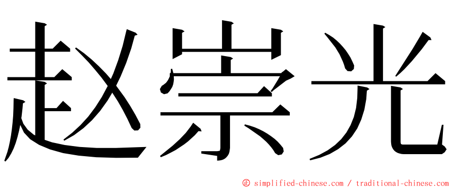 赵崇光 ming font