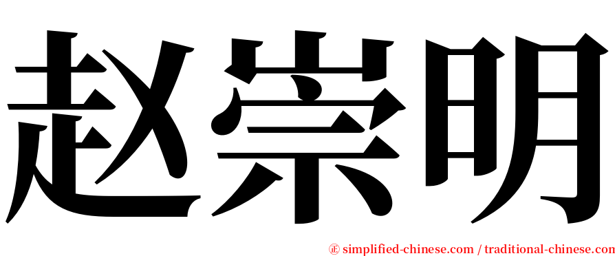 赵崇明 serif font