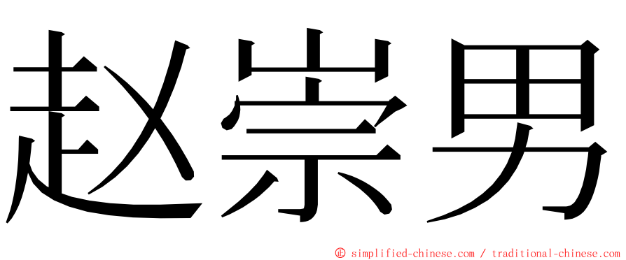 赵崇男 ming font