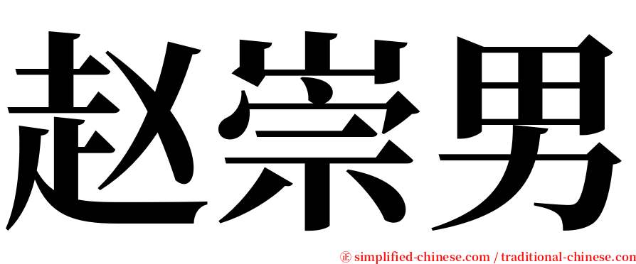 赵崇男 serif font