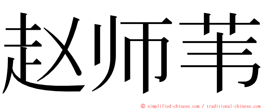 赵师苇 ming font