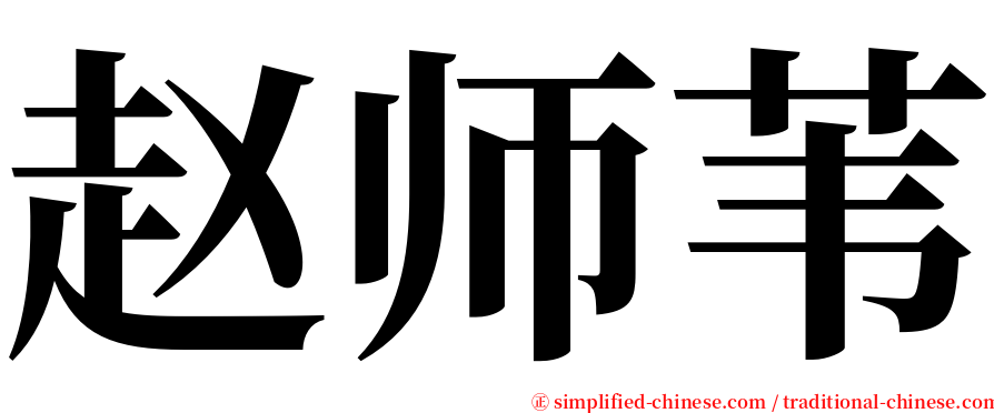 赵师苇 serif font