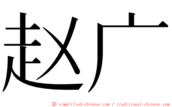 赵广 ming font