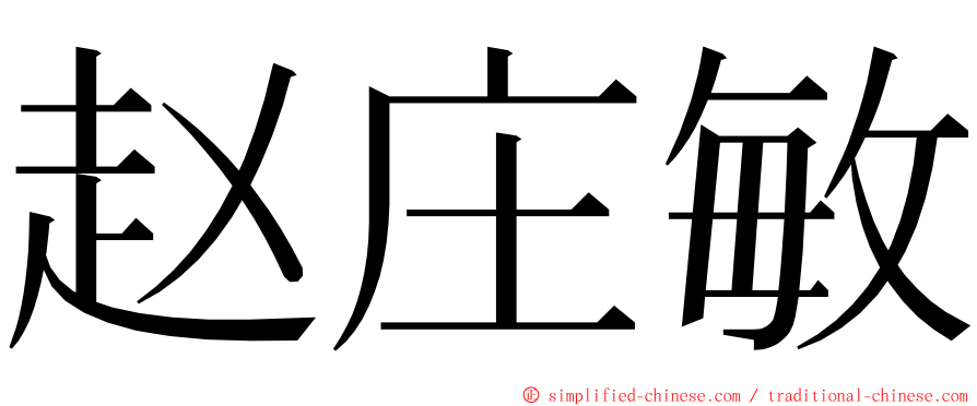 赵庄敏 ming font