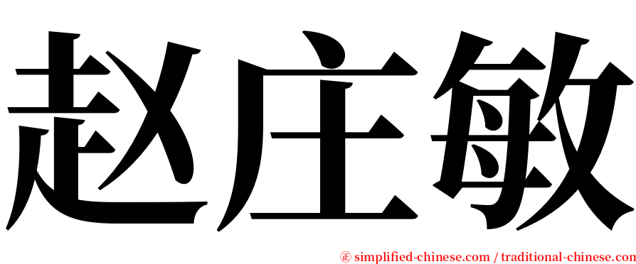 赵庄敏 serif font