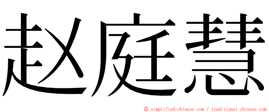 赵庭慧 ming font