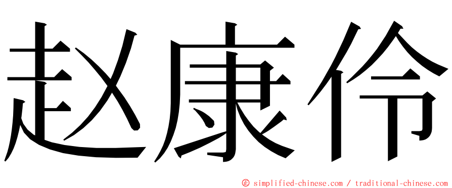 赵康伶 ming font