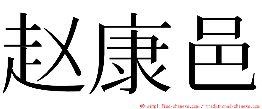 赵康邑 ming font