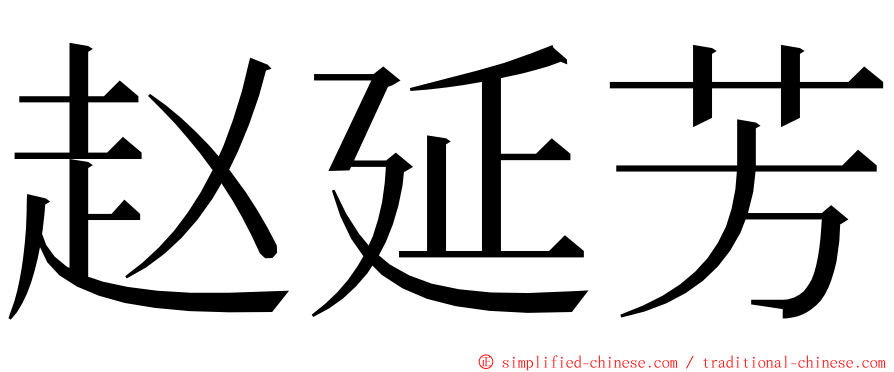 赵延芳 ming font