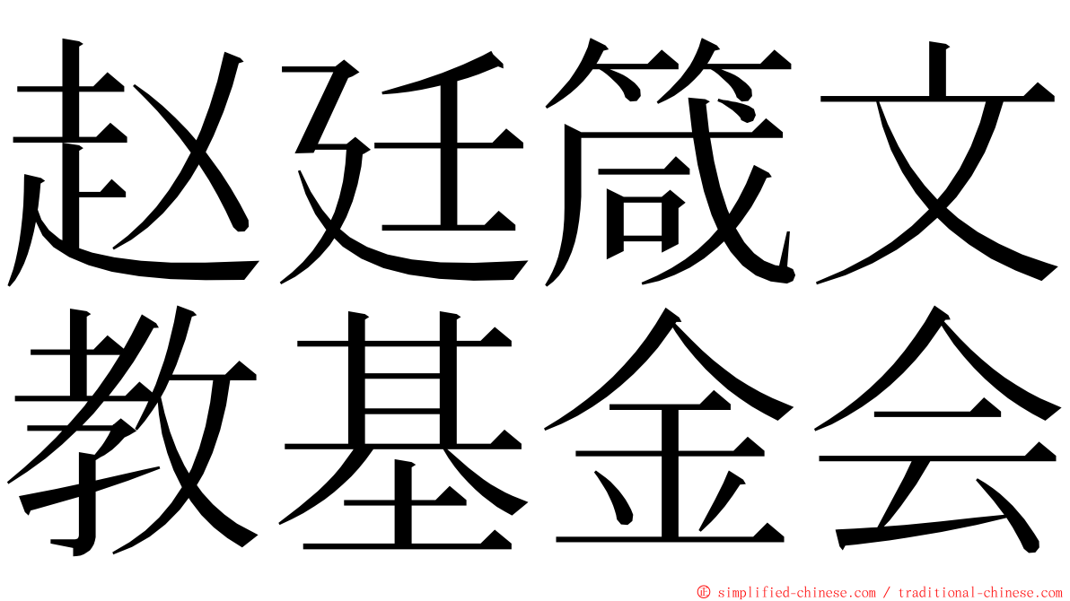 赵廷箴文教基金会 ming font