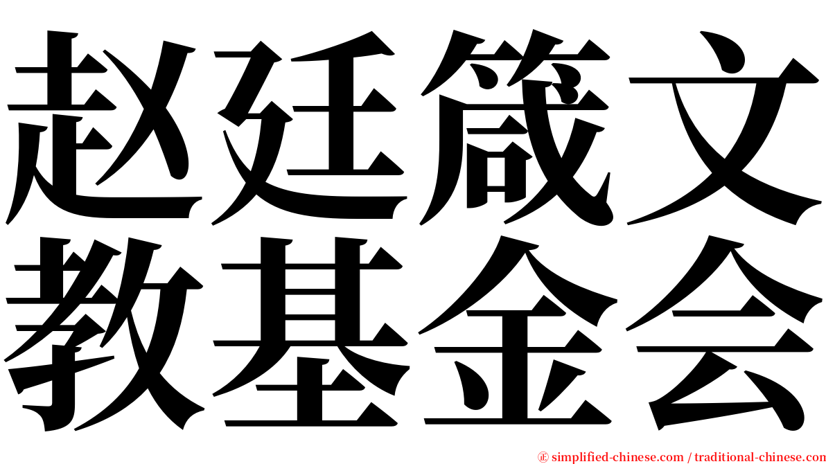 赵廷箴文教基金会 serif font