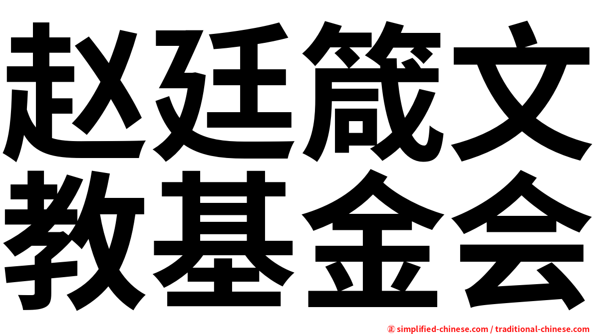 赵廷箴文教基金会