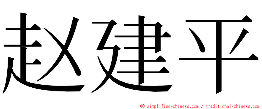 赵建平 ming font