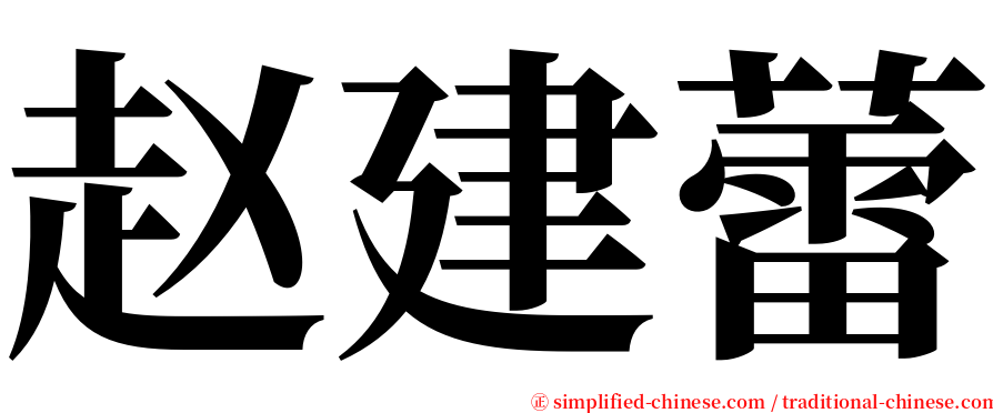赵建蕾 serif font