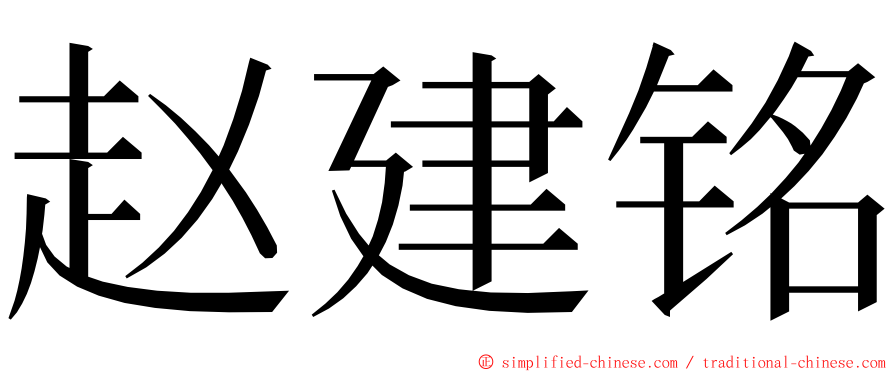 赵建铭 ming font