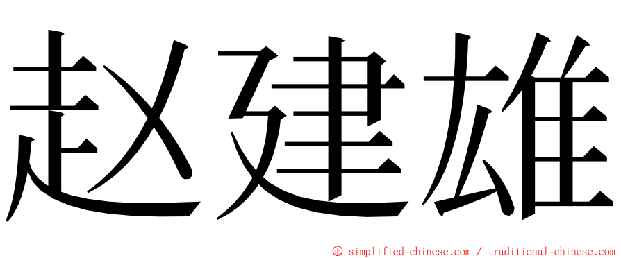 赵建雄 ming font