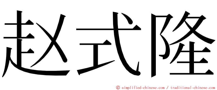 赵式隆 ming font