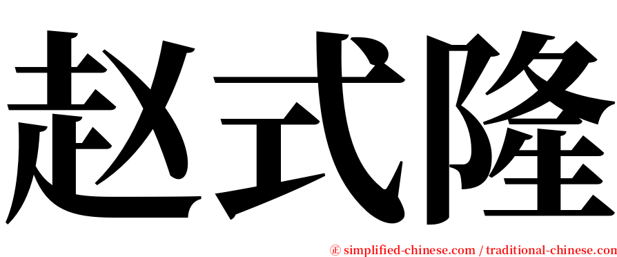 赵式隆 serif font