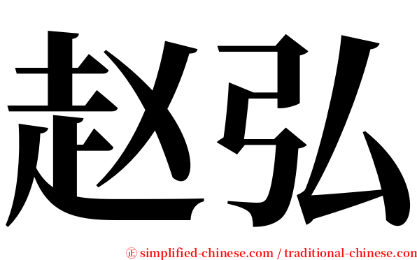 赵弘 serif font