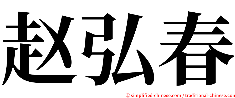 赵弘春 serif font