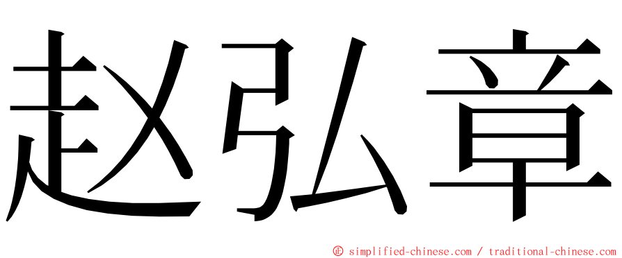 赵弘章 ming font