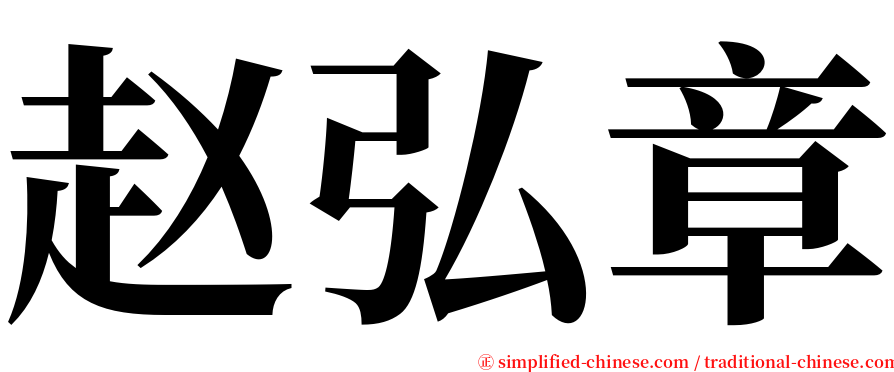 赵弘章 serif font