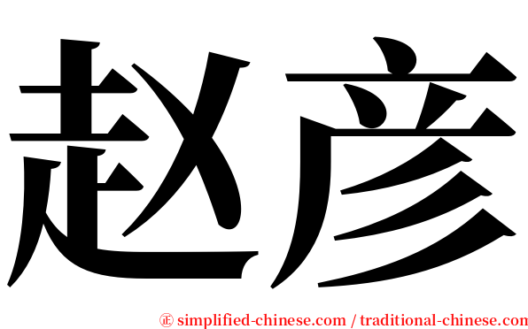 赵彦 serif font