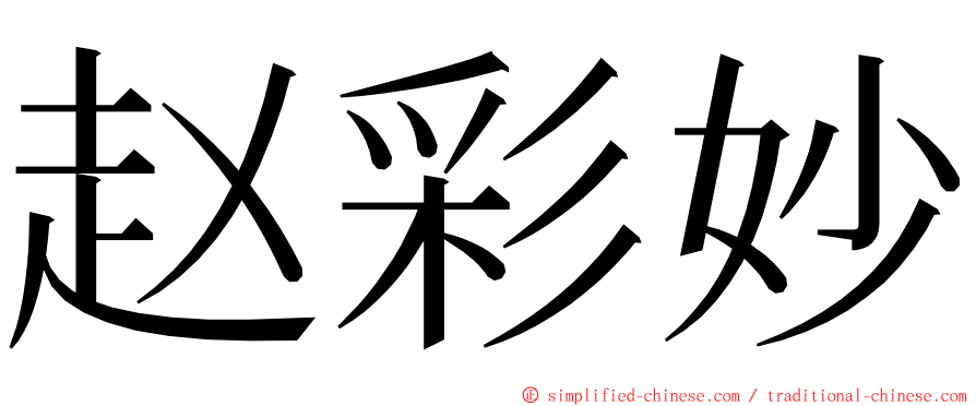 赵彩妙 ming font