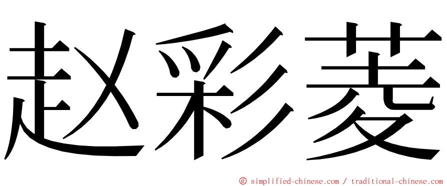 赵彩菱 ming font
