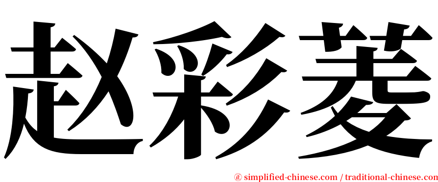 赵彩菱 serif font