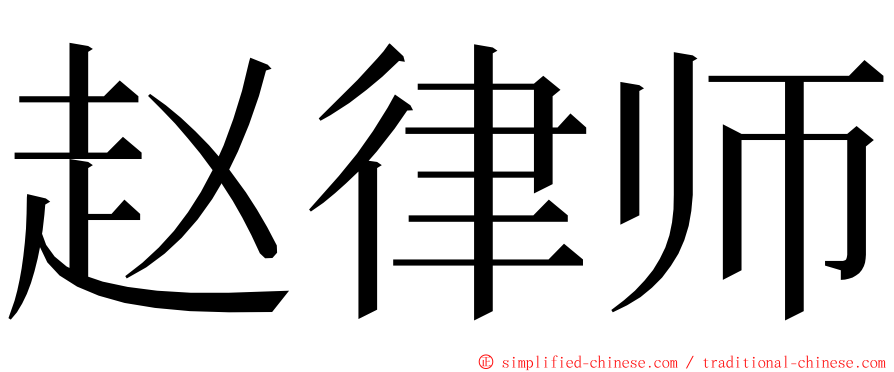 赵律师 ming font