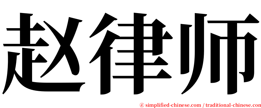 赵律师 serif font