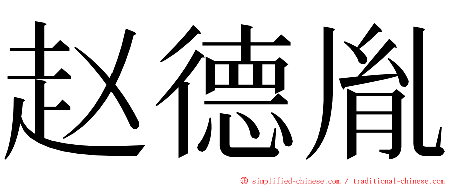 赵德胤 ming font