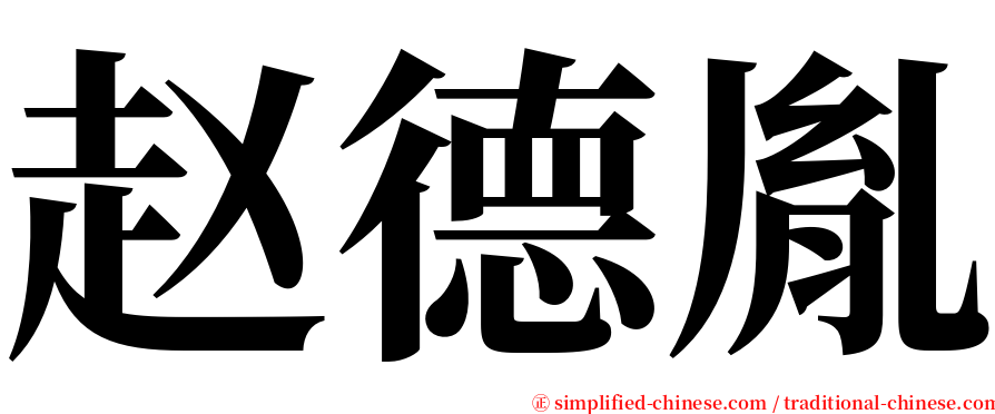 赵德胤 serif font