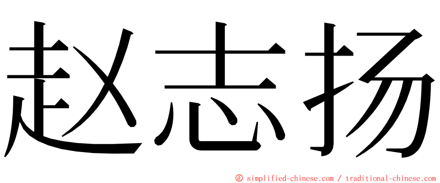 赵志扬 ming font