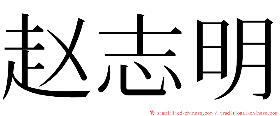 赵志明 ming font