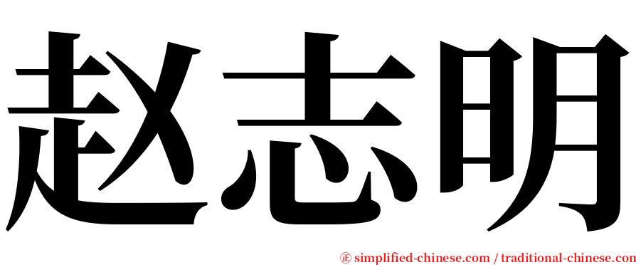 赵志明 serif font