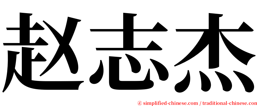 赵志杰 serif font