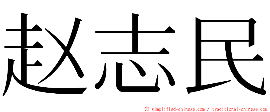 赵志民 ming font