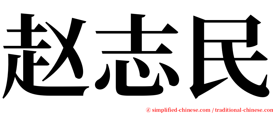 赵志民 serif font