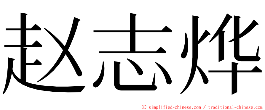 赵志烨 ming font