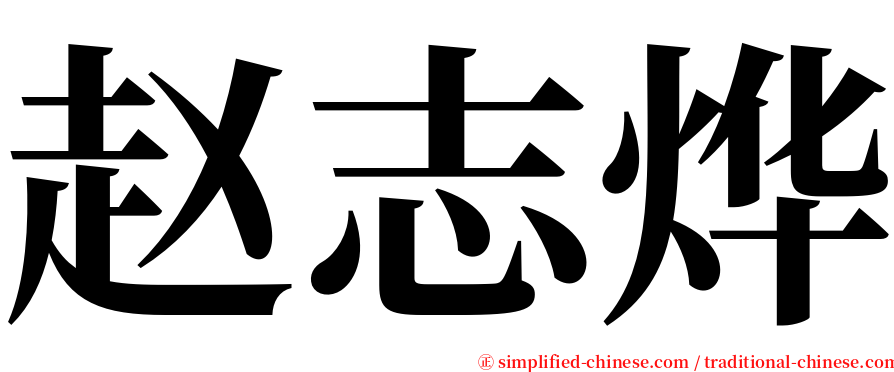 赵志烨 serif font