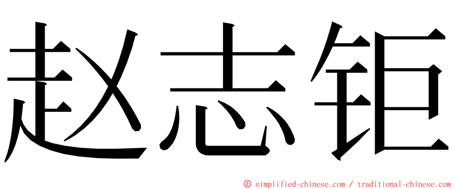 赵志钜 ming font