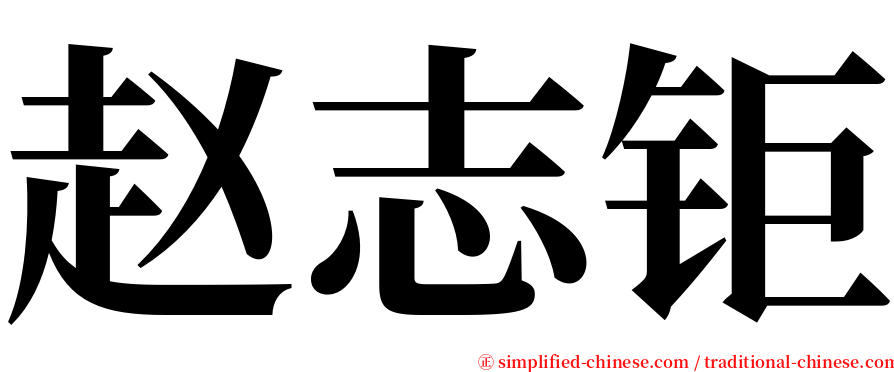 赵志钜 serif font